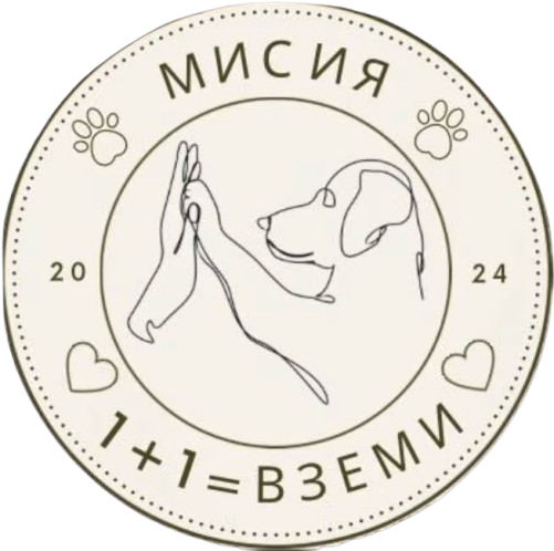 Мисия 1+1 = Вземи